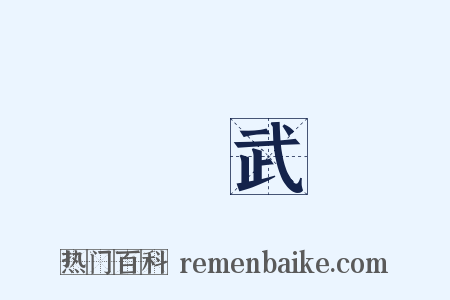 講武是什么意思的图片